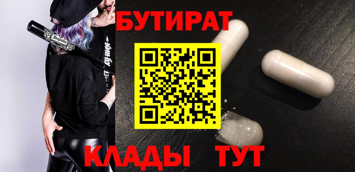 Бутират  БУТИРАТ 1.4BDO  Вход с VPN  Воскресенск 
