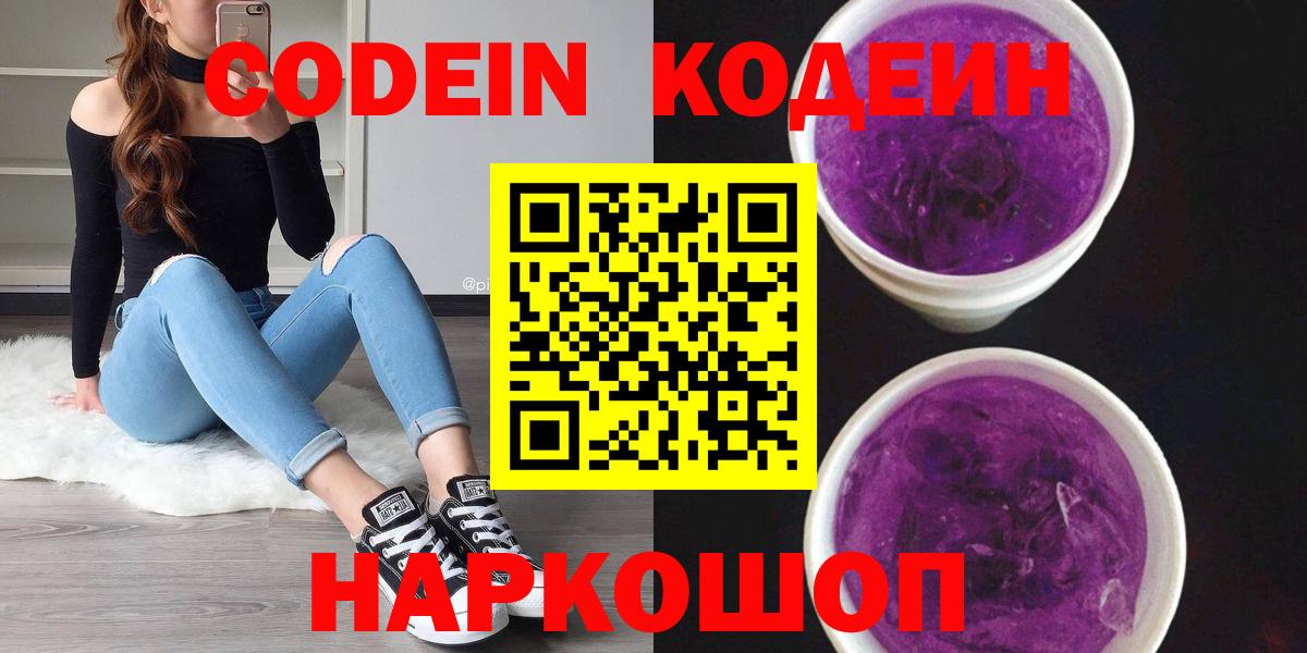Кодеиновый сироп Lean Purple Drank  Codein Purple Drank  Вход с VPN  Воскресенск 